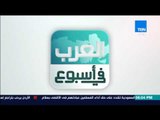 العرب في أسبوع - أبرز أحداث العرب في أسبوع