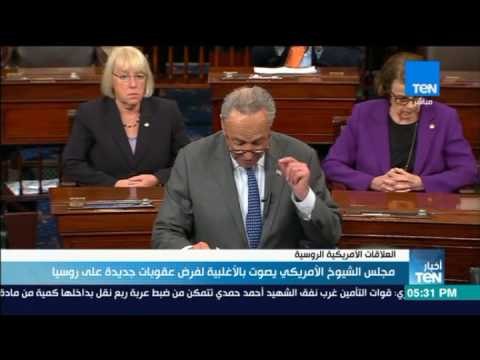 أخبار TeN - مجلس الشيوخ الأمريكي يصوت بالأغلبية لفرض عقوبات جديدة على روسيا