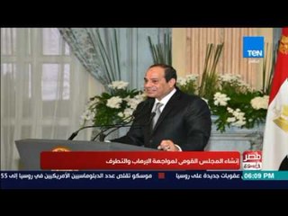 مصر فى اسبوع - إنشاء المجلس القومي لمواجهة الإرهاب والتطرف