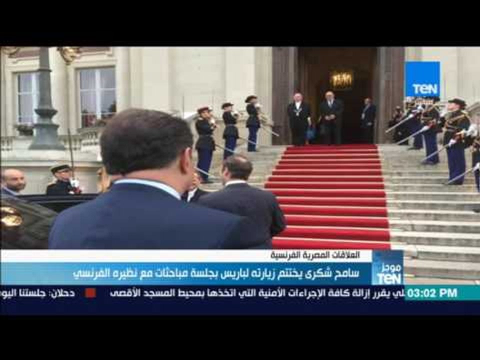 موجز TeN - سامح شكري يختتم زيارتة لباريس بجلسة مباحثات مع نظيرة الفرنسي