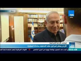 موجز TeN - الأردن يسلم إسرائيل ملف التحقيق بحادثة السفارة