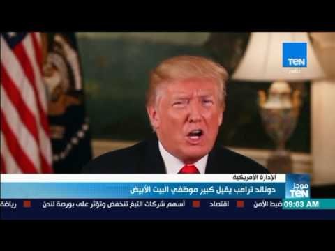 موجز TeN - دونالد ترامب يقيل كبير موظفي البيت الأبيض