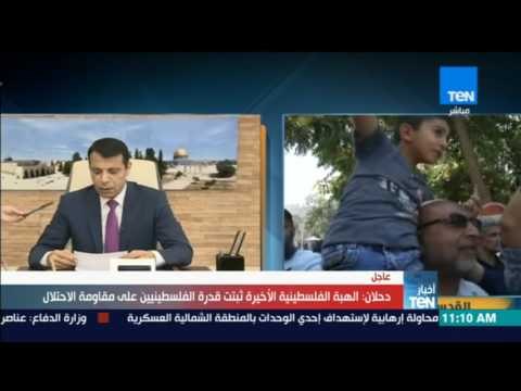 أخبار TeN - كلمة القائد الفلسطيني محمد دحلان خلال جلسة المجلس التشريعي الفلسطيني