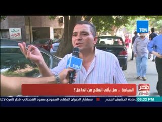 مصر فى اسبوع - رأي الشارع المصري عن السياحة .. هل يأتي العلاج من الداخل ؟