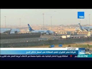 أخبار TeN - شركة مصر للطياران تنفي المغالاة في أسعار تذاكر الحج