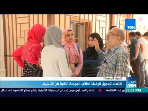 أخبار TeN - انتهاء تسجيل الرغبات لطلاب المرحلة الثانية من التنسيق