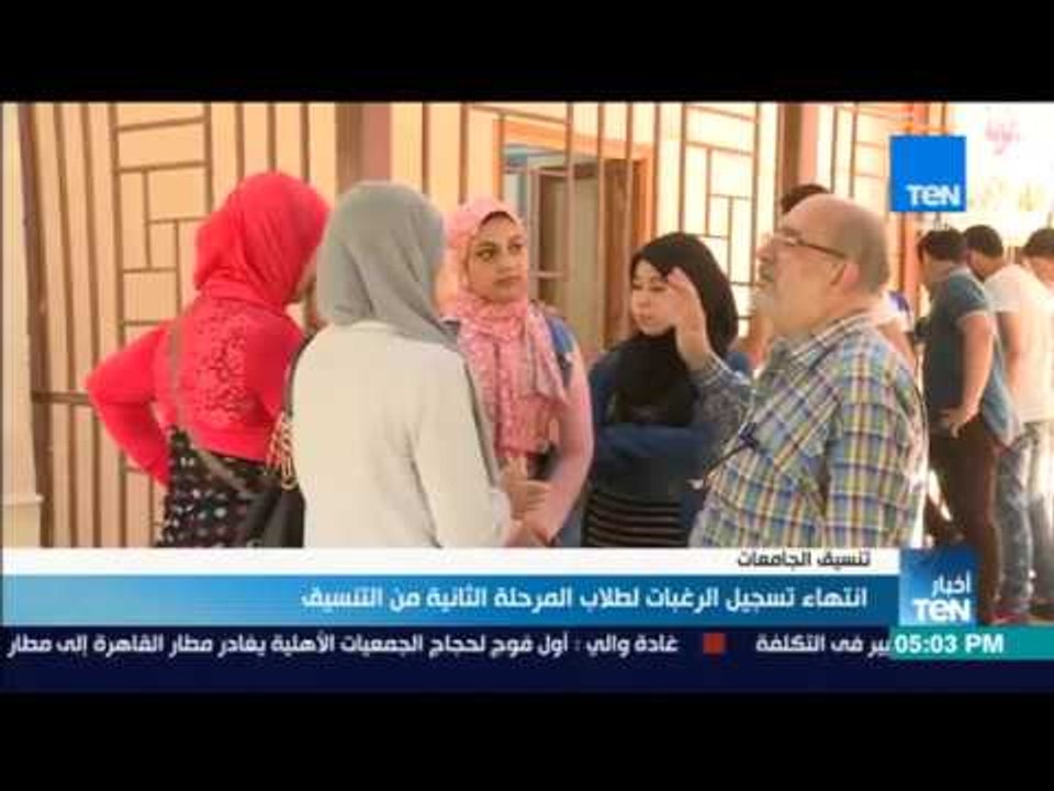 أخبار TeN - انتهاء تسجيل الرغبات لطلاب المرحلة الثانية من التنسيق