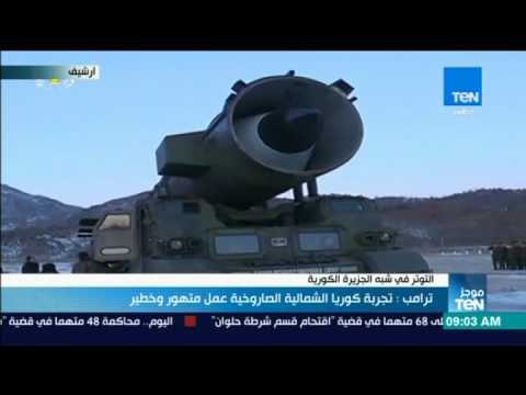 موجز TeN - ترامب: تجربة كوريا الشمالية الصاروخية عمل متهور وخطير
