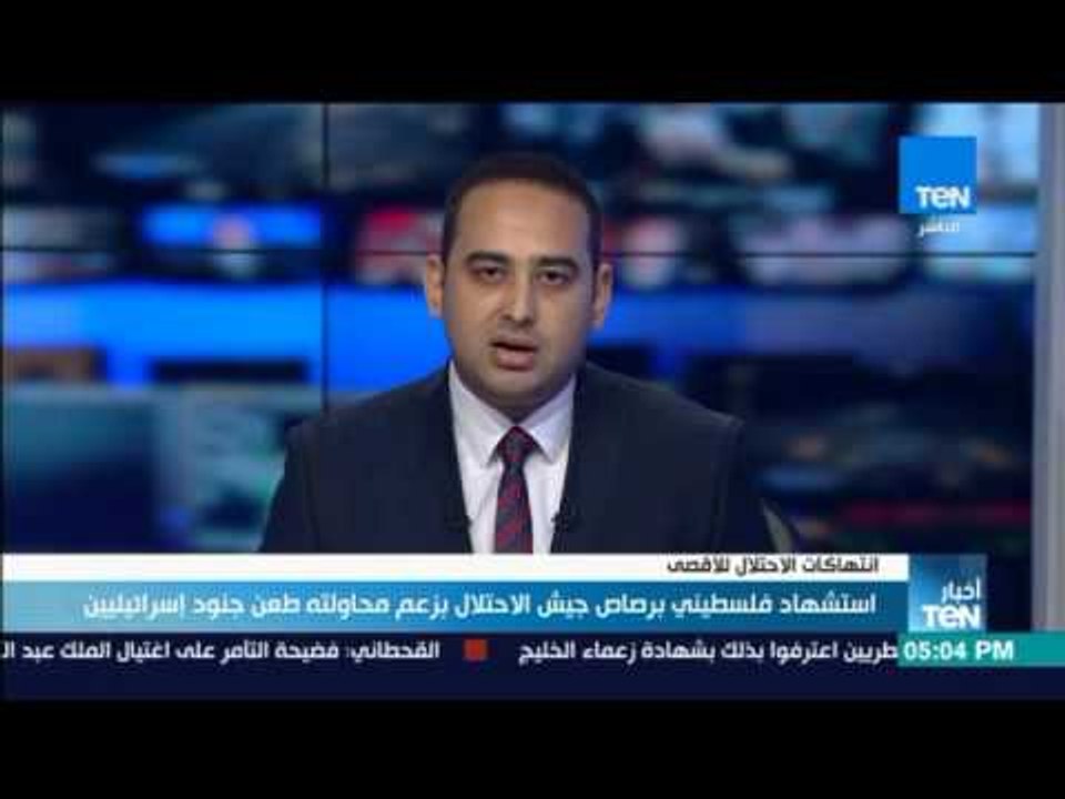 أخبار TeN - استشهاد فلسطيني برصاص جيش الاحتلال بزعم محاولته طعن جنود إسرائيليين