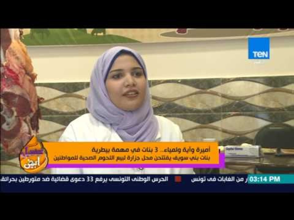 عسل أبيض | 3asal Abyad - بنات في مهمة بيطرية - 3 بنات يفتتحن محل جزارة لبيع اللحوم الصحية ببني سويف