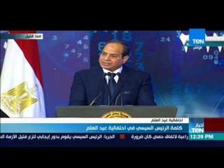 موجز TeN - أهم الرسائل التى قالها السيسي فى كلمته خلال احتفالية عيد العلم