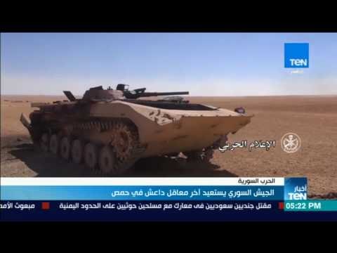 أخبار TeN - تقرير: الجيش السوري يستعيد آخر معاقل تنظيم الدولة في حمص