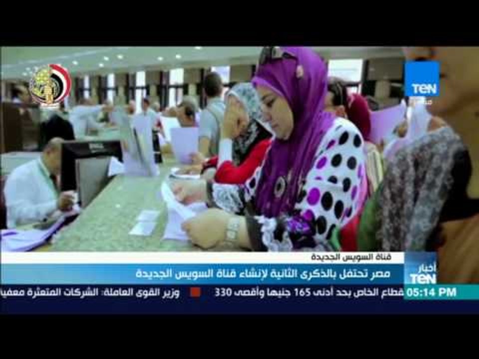 أخبار TeN - مصر تحتفل بالذكرى الثانية لإنشاء قناة السويس الجديدة