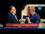 مصر فى اسبوع - محافظ البحر الأحمر يستقبل سفير دولة أرمينيا بالقاهرة