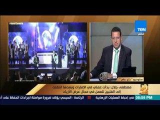 رأى عام - مصطفى جلال: تنافست على لقب "رجل العالم" مع 28 متسابقاً من دول مختلفة