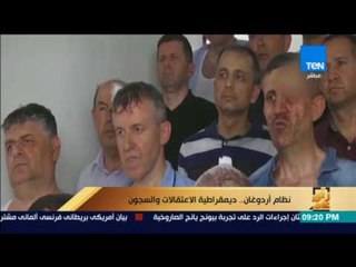 رأى عام - تقرير| نظام أردوغان.. ديمقراطية الاعتقالات والسجون