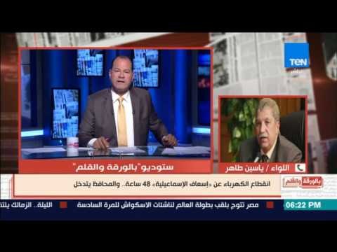 بالورقة والقلم - انقطاع الكهرباء عن اسعاف الاسماعيلية 48 ساعة.. والمحافظ يعلق على الهواء مباشرة