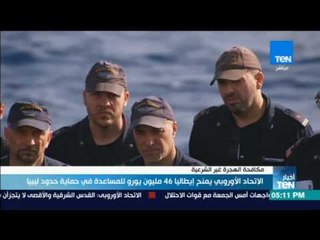 أخبار TeN - أهم وأخر الأخبار العالمية والدولية والمحلية والعربية - حلقة كاملة