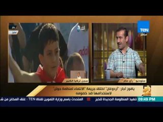 رأى عام - يافوز أجار: CIA تعرف أن أردوغان دبر "الانقلاب" الفاشل لتصفية خصومه