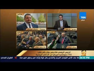 رأى عام - مايكل مورجان:  الإدارة الأمريكية وقعت في فخ روسي بشأن العلاقات المشتركة