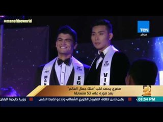 رأى عام - مصري يحصد لقب مسابقة رجل العالم بعد فوزه على 53 متسابقاً
