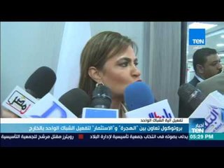 أخبار TeN - بروتوكول تعاون بين "الهجرة" و"الاستثمار" لتفعيل االشباك الواحد بالخارج