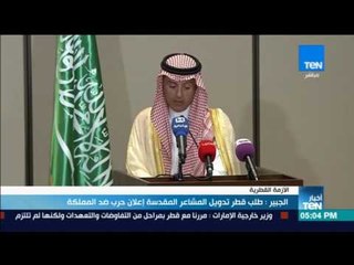 أخبار TeN - الجبير: طلب قطر تدويل المشاعر المقدسة إعلان "حرب" ضد المملكة