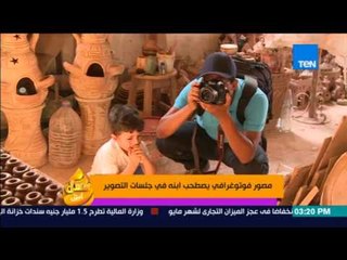 عسل أبيض | 3asal Abyad - مصور فوتوغرافي يصطحب ابنه في جلسات التصوير