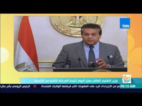 صباح الورد - وزير التعليم العالي يعلن اليوم نتيجة المرحلة الثانية من التنسيق