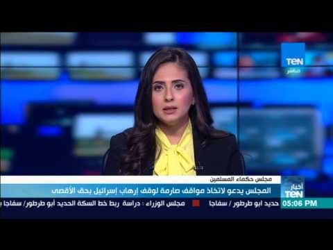 أخبار TeN - مجلس حكماء المسلمين يدعو لاتخاذ مواقف صارمة لوقف إرهاب إسرائيل بحق الأقصى