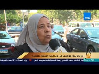 رأى عام - استطلاع أراء المواطنين حول هل تؤيد فكرة الاكتفاء بطفلين؟