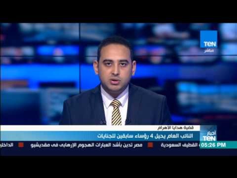 أخبار TeN -  النائب يحيل 4 رؤساءسابقين للجنايات في قضية "هدايا الأهرام"