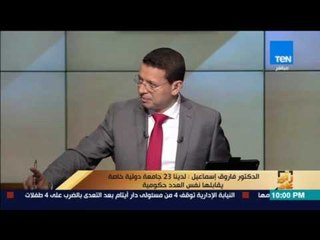 رأى عام - الدكتور فاروق إسماعيل: الجامعات الخاصة تستهدف بعض الربح وهي فلسفة تختلف من جامعة لأخرى