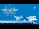 موجز TeN - منظمة الطيران الدولية ترفض طلبا قطريا إدانة الدول الأربع الداعية لمكافحة الإرهاب