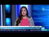 موجز TeN - السعودية: إيران تماطل في إجراء تحقيق بشأن اقتحام سفارة المملكة في طهران