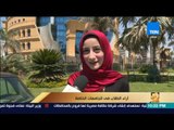 رأى عام - استطلاع أراء الطلاب حول الجامعات الخاصة