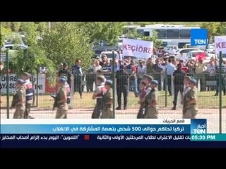 أخبارTeN- تركيا تحاكم حوالي 500 شخص بتهمة المشاركة في الانقلاب