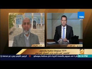 رأى عام - د.ناجح بكيرات: قوات الاحتلال لا تفهم معنى العبادة ولا أهمية الصلاة عند المسلمين