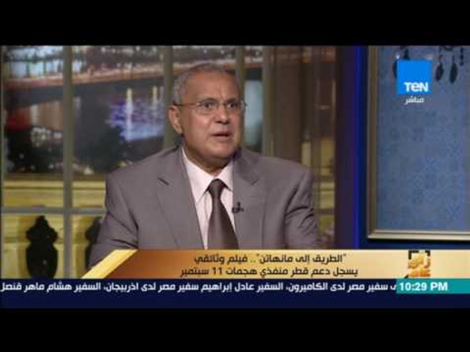 رأى عام - السفير محمد مرسي: السياسة القطرية تتعارض مع المصالح القومية العربية