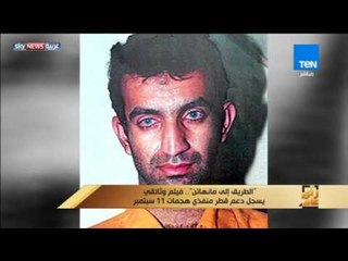 رأى عام - الفيلم الوئاثقي "الطريق إلى مانهاتن" يسجل دعم قطر منفذي هجمات 11 سبتمبر