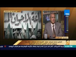 رأى عام - السفير محمد مرسي: الدوائر الاستخباراتية العالمية تعي جيدًا ما ورد في "الطريق إلى منهاتن"