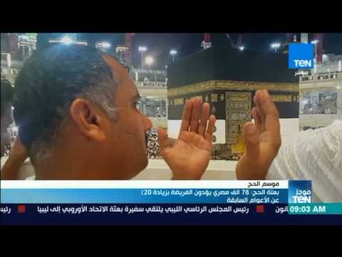 موجز TeN - بعثة الحج: 78 الف مصري يؤدون الفريضة بزيادة 20% عن الأعوام السابقة
