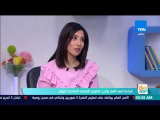 صباح الورد - قراءة في أهم وأبرز عناوين الصحف الصادرة ليوم الأربعاء 2 اغسطس 2017