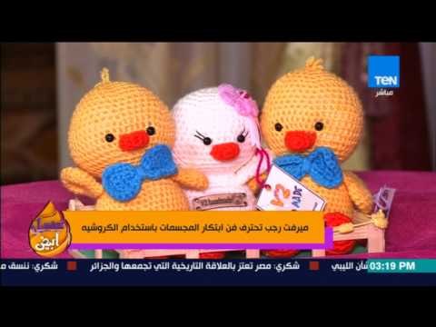 عسل أبيض | 3asal Abyad - ميرفت رجب تحترف فن ابتكار المجسمات باستخدام الكروشيه
