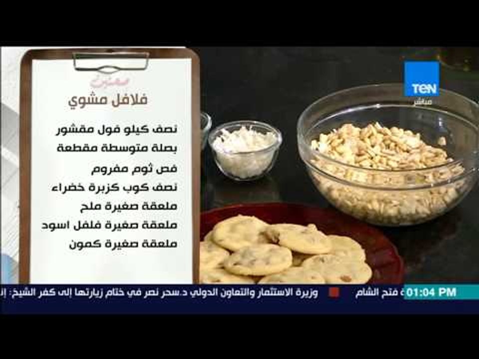 صحتين - طريقة عمل "فلافل مشوي"