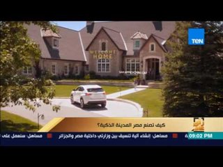 رأى عام - كيف تصنع مصر المدينة الذكية؟ - فقرة كاملة