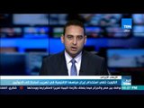 أخبار TeN - الكويت تنفي استخدام إيران مياهها الإقليمية في تهريب أسلحة إلى الحوثيين