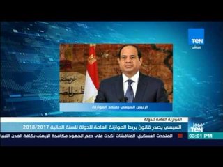 موجز TeN  - السيسي يصدر قانون بربط الموازنة العامة للدولة للسنة المالية 2017 / 2018