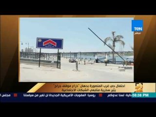 رأى عام - احتفال حي غرب المنصورة بدهان "ذراع موقف جراج" يثير سخرية متابعي شبكات التواصل