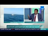 العرب في اسبوع - المذبحجي: إيران تحاول استغلال المياه الخليجية لتوصيل الأسلحة للحوثيين